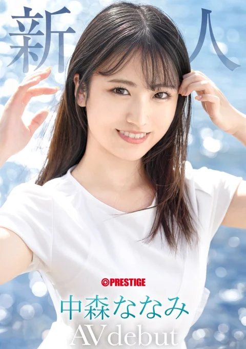 新人 プレステージ専属デビュー 絶対的原石。「絶対的美少女メーカー」の原点回帰。 中森ななみ【限定...のサムネイル画像