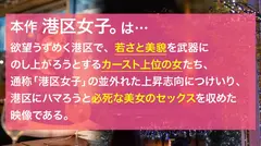 【港区の完璧な女体、使い放題。】全身に行き届いた美意識を港区おじさんに捧げる美女…！媚び力高くて超肉食なセックスでピストンが止まらない！！手入れされた顔面からケツ穴までぐっちょぐちょに貪り尽くす！！のサムネイル画像