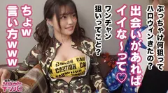 【ハロウィン 2019 in 渋谷】弾ける柔肌プリップリ尻！顔面可愛いさMAX19歳！！半乳&ハミ尻は完全無欠の悩殺コスプレ！！酒も飲まずにノリでエロい女をパコれる最高のハロウィンパーリィナイッ！！の15番目のサンプル画像