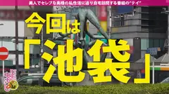 【レジェンドグラドル磯●さ●か似の人妻を池袋でGET！！】着衣でも分かる超爆乳は【本家よりデカイGカップ！！】経験人数300人超えヤリマン妻の超テクSEX必見！！学生時代に経験した11P乱交が忘れられない変態奥様のために精子タンクを急遽招集！！大量のギンギンチ●ポを目にし一瞬で淫乱化！！自宅でザーメン抜きまくりイキまくり大乱交開催！！！の巻きのサムネイル画像