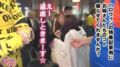 ■ハロウィン2018・無法地帯の渋谷で激エロコスプレギャルをナンパ→即ホ→即パコ■※ハロウィン限定！スベスベ小麦肌が露出しまくり！セクシーコスチューム！！※衣装の上からでも丸見え！えちえちな極エロスタイル※スタッフのチ○コまでしゃぶろうとするド変態※どんだけ出るの！？驚異の潮吹き15発※極長チ○コからのハードピストンで雌イキ連発！！！のサムネイル画像