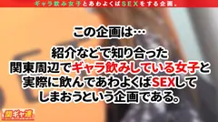 【極上巨乳ギャルとギャラ飲みパーティーSEX】都会のエキス(お金と刺激)に飢えているマドンナとギャラ飲みパーティーin船橋→お礼にたっぷりギャラチンポ注入wwwスレンダーな体に大きなおっぱい！！プリップリの上向き美尻はチョモランマ級！！細い腰を掴んで激しいピストンを打ち付ければビクビクと体を震わせて快感に●いしれる！！とにかく楽しそうにエロエロモード全開で突っ走る！！のサムネイル画像