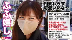 【国語科高校教師】【もっちり美巨乳】ティ●ダーで出会った現役高校教師の美人セフレ。男子生徒に大人気でマドンナ的存在な先生の夜の顔は…痴態を晒して乱れまくるドM気質なドスケベ女でした。週末はSEXで大発散！パンスト破られM字開脚でおま●こ丸出し爆潮絶頂！美尻スパンキングでアヘアヘ大興奮！「おま●こに白い精子いっぱい下さい…」中出しをおねだりするあさみ先生に濃厚中出し2連発！！！【t●nderist！！】のサムネイル画像