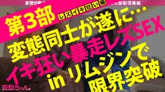 【最初で最後の神回SP！！！】妄想と妄想がぶつかり合う奇跡の240分！！変態同士が巡り会う時…新たなエロティックWorldが生まれた！！ファンタスティック69でWイキ！チ●ポを奪い合うWフェラ！6本の男根相手に快楽のHot Limit解除してイキ乱れる！！！君はこのエロWorldについてこられるか！？の33番目のサンプル画像