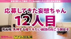 【アナル2穴絶叫×中出し7連発】シリーズ最狂の絶頂女まゆみ！乳首でもキスでもイク女まゆみ！穴と言う穴で感じる女まゆみ！中出しに次ぐ中出しで爆発するまゆみ！穴ザーワールドへぶっ飛ぶまゆみ！全ての穴はまゆみに通ず！【妄想ちゃん。12人目まゆみさん】のサムネイル画像