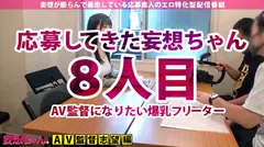 【爆乳Gカップ×中出し×5連発】「私、AV監督になりたいんです」弱冠20歳にしてAV業界に殴り込み！業界激震！未来のKUROSAWA現る！撮って良し！撮られて良し！業界激震二刀流！Gカップを揺らして絶頂の頂を目指すの巻！【妄想ちゃん。8人目ゆいさん】のサムネイル画像