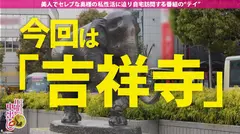 【欲求不満なサレ&レス妻に中出し2連発!!!】超ハイスペック美人妻を吉祥寺でナンパ!久しぶりのSEX...のサムネイル画像