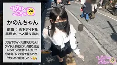 【アニメ乳】【元地下アイドル(ガチ)】元地下アイドルの神乳ぴえん！元地下アイドルでオタクの血税で元彼とヤリまくっていた結果…ハメ撮り晒されて違約金wwwww 違約金払うために…絶賛パパ活で膣ドカタライフ！！ 元アイドルだけあって顔も可愛い…そのうえ、おっぱいもHカップあって最高！【爆乳ぴえん】のサムネイル画像