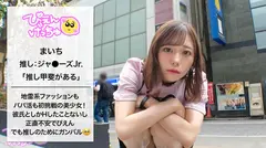 【パパ活処女の膣労働】推し活命でホスト未経験、地雷ビギナーのまいち！顔良しスタイル良しのドがつく美少女！推し活用の資金調達と、人肌が恋しくてパパ活デビューしたいんだとかw 最初は戸惑っていたものの、徐々に加速するまいちのエロスwww ご自慢のGカップ揺らしながら「パパ活楽しいかも♪」「おじち●ぽ推せる～！」ってwwww 慣れてきたところで、おじのフィジカルち●ぽを捩じ込む！wwww【中出し】のサムネイル画像