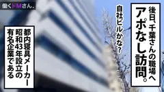 働くドMさん. Case.15 寝具メーカー事務/千葉さん/22歳 天然爆乳に超タイトなスカートで男性社員を悩殺している欲求不満OLを強引に社外へ連れ出し、忍び込んだ雑居ビルで禁断露出。猛烈ピストンで乳を揺らし善がる姿に興奮必至！のサムネイル画像