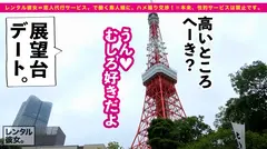 【存在感アリ過ぎ探偵】イイ女過ぎるEカップ美女を彼女としてレンタル！口説き落として本来禁止のエロ行為までヤリまくった一部始終を完全REC！！ニヤニヤが止まらない展望台デートを満喫した後は、ルール無視してホテルで秘密の恋人セックス！ドM宣言をかます美女にヤりたい放題！！ひたすらイキまくる反応がエロ過ぎて思わず濃厚発射3連発！！生マ◯コと美顔に思う存分、出しまくるっ！！【レンタル彼女】のサムネイル画像