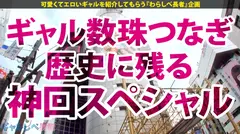 【神乳神回SP×中出しハメ潮ジェットコースター】ギャルの歴史にまた1ページ！奇跡が奇跡を呼ぶ190分の超大作！絶頂が絶頂を呼ぶ絶頂RUSH！潮が潮を呼ぶ爆潮乱舞！誰もこいつらを止められない！次回予告「ホントに本当に抜き過ぎ注意の巻」予算オーバー絶対見てくれよな！【ギャルしべ長者SP まりりん&りおちゃん】のサムネイル画像