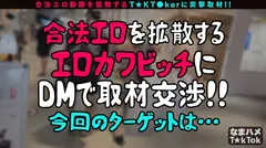 【可愛さMAX！SEXは達人級！スゴテク美ッ痴！】顔面優勝ガチ可愛ランジェリーデザイナー！小麦色の美乳をさらけ出し居酒屋で過激プレイ！クンニ狂いが魅せる腰振り顔面騎乗！イラマも大好き！喉奥突かれ涙がぽろぽろ嬉し泣き！？超濃密ベロチュウ正常位で絡み合う！大量潮吹き&中出し3連発！！【なまハメT☆kTok Report.53】のサムネイル画像