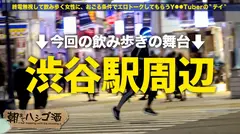 【愛され天真爛漫ギャル】【超激カワ×スタイル最高級】【エロポテンシャル激高】【チ●ポもマ●コもイケる口】【オナニーはズッキーニ】隣席にプリップリのギャル！！！ノリ&愛嬌良し・顔良し・スタイル良しな神ギャルとハシゴ！！2軒目終わってラーメン行こって言ったらノリノリでついてきてくれたのでそのままホテGO！！脱がすとピンクのカワイイ乳首ッ「そんな触っちゃダメぇ♪」って体をくねらせながら盛大に潮吹き！！！気づいたら羽交攻めになってて耳・乳首・竿の3点攻めにッ！「我慢して？♪」って言いながら好き放題弄ぶSっぷりも最高！デカ●ンで突きまくると超アヘ顔舌出しで狂いイキ！！「気持ち良すぎてイミ分かんない～ッ」「イクイくいっちゃうぅ～！」：朝までハシゴ酒116 in 渋谷駅周辺のサムネイル画像