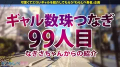 【言いなりヤラレ放題！ 弾けるスレンダー巨乳！！ハタチで100人斬り！？元・家出ギャル】遠目からでも分かるかわいさ！美少女ギャル・せなちゃんと待ち合わせ！完全言いなり・ヤラレっぱなしでメス顔爆絶頂！！！最高すぎるスレンダー巨乳ギャルに生ハメ中出し3連発！！！ 【ギャルしべ長者99人目 せなちゃん】のサムネイル画像