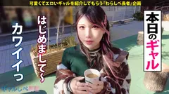 【言いなりヤラレ放題！ 弾けるスレンダー巨乳！！ハタチで100人斬り！？元・家出ギャル】遠目からでも分かるかわいさ！美少女ギャル・せなちゃんと待ち合わせ！完全言いなり・ヤラレっぱなしでメス顔爆絶頂！！！最高すぎるスレンダー巨乳ギャルに生ハメ中出し3連発！！！ 【ギャルしべ長者99人目 せなちゃん】のサムネイル画像