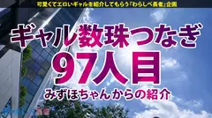 【インドア陰キャなのに自分ぎゃる…ヤッてますっ…！！ 圧巻の噴出量ッ！？デパ地下・正社員ギャル！！】小柄な美白スタイルに美乳が可愛いギャルと待ち合わせ！ホテルに着くなり速攻SEX！貪るようなキスとトロける極上フェラ…！！用意した2本のデカチンでイキまくり！ハメまくりもちのロンで特濃なま中出し♪恍惚3Pで美身スタイルがまさかの大浸水でイキまくるッッ！！！【ギャルしべ長者97人目 マリコちゃん】のサムネイル画像