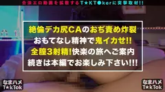 【CA史上最高のムチエロ×ベロチュウ連発中出し3連発！！】色々な男達とヤリまくりたいのであえて独身を貫く肉感グラマーCA！インタビュー中も乳首弄り&疑似フェラと誘惑しまくり！ビンカンな天然おっぱいを舐めしゃぶる！波打つ尻肉がエロい！ケツ圧ピストンSEX！泡々ベロチュウ素股の濃密愛撫！変態CA衣装でエロエロVIPサービス！大好き電マを使いながらチ○ポもいただく淫欲フェラ！激揺れ乳尻！熱々汗だく3連戦！！！Best of Glamorous CAの23番目のサンプル画像