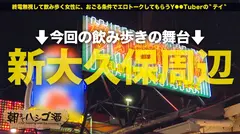 顔良し！ノリ良し！身体良し！全てが五つ星級の超エロGAL！爆乳Eカップを揺らすドSな鬼責め騎乗位で精子を搾り取る！敏感すぎるパイパンマ●コは常に潮吹き絶頂！日本最大のコリアンタウンで朝までハメ倒すッ！酒しか勝たんッ大忘年会SPッッ！！：朝までハシゴ酒 88 inコリアンストリート新大久保駅周辺のサムネイル画像