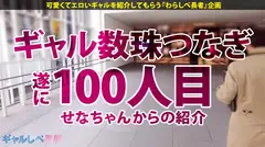 【愛嬌もノリもイキっぷりも女神級！祝ギャルしべ長者 100人目達成！最高&最強ギャル】ヘソ出しルックが映える美人ギャル・リンちゃんと待ち合わせ！初3Pで爆潮まみれのガクブル痙攣超絶頂！！！美乳&美尻が揺れまくる生ハメ中出し7発&ぶっかけ5回の合計12連発！！！ 【ギャルしべ長者100人目 リンちゃん】のサムネイル画像
