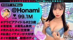 【顔・美乳・美尻を全推し】数々の社長さんたちを魅了する魔性のグラビアアイドル！！出会って直ぐに車内でフェラ抜き！感度抜群☆イキ過ぎてスプラッシュ連発！場所を問わずハメまくり！中出し3連発！！【なまハメT☆kTok】【ほなみ】のサムネイル画像