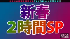 【史上最強×絶倫Hカップ×生ハメ5回戦】どこから見始めてもヌける！スケベさ最上級のビッチグラマー！ふわふわマシュマロ乳でシゴキあげるパイズリ！舌で根こそぎしゃぶりとるベロベロ吸引フェラ！乳首も弄って精子を搾り取る杭打ち騎乗位！1人じゃもたん！2人がかりで連発5発射ノーガード受精SEX！！Goddess oppai are justice【なまハメT☆kTok Report.8】のサムネイル画像
