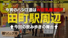 【W爆乳おっぱい×W上目遣いフェラ×W激イキ絶頂】全てが倍プッシュな神回クリパ乱交SP！！！SSS級美女ツートップ！Hなトーク&ゲームでデカ乳が弾むッ弾むぅッッ！！敏感になるドスケベボディは即絶頂！おもらし爆潮！！イキ潮連発ッッ！！！レズっちゃう程テンションあげあげ激ハメSEXで最高の性夜にしようぜッッ！！！：朝までハシゴ酒 87 inクリスマスムードの田町駅周辺のサムネイル画像