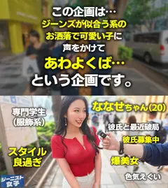 【エグカワジーニスト痴女】ピッタピタにフィットしたホワイトデニムがセクシーな肉食爆美女登場！！試着室に入るなり即抜きごっくん♪ジーンズが破れれば破れるほど濡れる、すっんごいドエロ尻神様！ぷりぷりっの尻肉と巨乳揺らしてイキまくる！ねっとりトロける最上級SEX！！【ジーニスト女子】【ななせ】のサムネイル画像