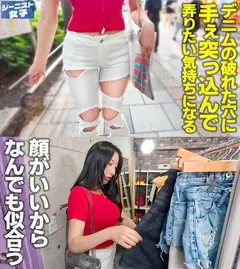 【エグカワジーニスト痴女】ピッタピタにフィットしたホワイトデニムがセクシーな肉食爆美女登場！！試着室に入るなり即抜きごっくん♪ジーンズが破れれば破れるほど濡れる、すっんごいドエロ尻神様！ぷりぷりっの尻肉と巨乳揺らしてイキまくる！ねっとりトロける最上級SEX！！【ジーニスト女子】【ななせ】のサムネイル画像