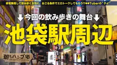 イキ潮暴発！全身クリトリス姉さん【美麗スレンダー色白Gカップ】×【ぶっ壊れアヘアヘ猛烈アクメ】気さくで親しみやすい美人ラウンジ嬢の裏の顔がスゴかった。綺麗な顔が終～始歪みっぱなしの狂乱イクイク絶頂STARTッ！！！早々にカメラも水没するほどの凄まじいハメ潮！全身ビンカン過ぎてスレンダーボディを仰け反りド派手にイき狂うッ！顔面ヨダレまみれになるまで巨チンを咥え込むと「おっきいの口いっぱい幸せ…♪」このあとも余裕なしで朝までイクイク限界突破！豪快すぎてもはや爽快なイキっぷり！イく度ま●こが締め付けるのでそのままキツマンに大量中出し～ッ！イキ果てたお姉さんも色気マシマシでした○：朝までハシゴ酒103 in池袋駅周辺のサムネイル画像