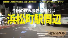 ムチムチ尻のヤリマンキャバ嬢！！！【酒を飲む程エロさ倍増！！】×【玉を味わうフェラ&玉舐め必見！！！】×【マ●コは感度抜群！！グジョグジョ潮吹き絶頂！！！】新橋勤務のキャバ嬢は経験人数100人超の超絶どエロ女だった件！！：朝までハシゴ酒96 in浜松町駅周辺のサムネイル画像