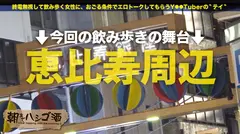 【ドルオタ必見！？アイドルと出会う方法ここにあります！】今夜は男の射精管理をしたいドスケベ地下アイドルとお酒をグビッグビ！アイドル裏話を赤裸々告白！清楚な顔して裏ではファンやプロデューサーとヤリまくり！！お触り禁止のアイドルに出禁確定の激ハメSEXで性欲大爆発！！：朝までハシゴ酒 90 in恵比寿駅周辺のサムネイル画像