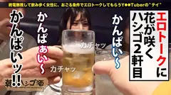 【ドルオタ必見！？アイドルと出会う方法ここにあります！】今夜は男の射精管理をしたいドスケベ地下アイドルとお酒をグビッグビ！アイドル裏話を赤裸々告白！清楚な顔して裏ではファンやプロデューサーとヤリまくり！！お触り禁止のアイドルに出禁確定の激ハメSEXで性欲大爆発！！：朝までハシゴ酒 90 in恵比寿駅周辺の7番目のサンプル画像