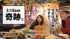 球界激震！！数々のプロ野球選手をスターに押し上げてきた球界御用達？の「あげまん」美人キャバ嬢！！お世話してきた選手の数はゆうに30超！！！そんな彼女の口から飛び出す暴露話は正に自主規制レベル！！活字になんてできません…！！是非…！本編でお確かめ下さい！！：朝までハシゴ酒 41 in 水道橋駅周辺の6番目のサンプル画像