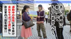 【プリケツ祭り開催】愛嬌抜群美少女と爽快サボり旅！！日々のストレスを発散した後はペロペロご奉仕&プリップリ美尻を堪能！！二十歳の未開拓マ●コに大量中出しをキメる！！ ：今日、会社サボりませんか？in新宿のサムネイル画像