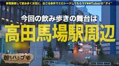 爆潮巨乳の酒豪美女！！【国宝級美巨乳×むっちむちの巨尻】×【ヤル気マンマンマ●コはぐちょ濡れ潮吹き大噴射！！！】チ●コを前に本能剥き出し！真剣に口よりでっかいチ●コをジュポジュポに舐めまくる姿は超必見！！！！：朝までハシゴ酒 82 in高田馬場駅周辺のサムネイル画像