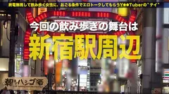 小5でセックスを教えられた女子は貞操観念未発達で即ハメ確率100%！！！！【激カワフェイスで男をその気にさせるゆるふわ女子！！！】×【美脚美尻美乳の三美一体ボディ！！】×【気持ちよければ問題なし！彼氏いてもお構いなしで他人のチ●コにゾッコン！！】友人ほったらかしでセックスに夢中になる女は懐っこくて愛らしくてしかもエロくて最高だった件！！！！：朝までハシゴ酒 78 in新宿駅周辺のサムネイル画像