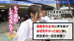 天真爛漫っぷりがパネェっす！！むにゅむにゅE乳美少女がスーツ着たまま仕事サボって栃木ぶらりんこ。ずーっと笑ってますwwぱっつんつんの胸元に熱視線集中！！パンチラぁぁぁぁ！！ぶちあげたくて旅の恥はかき捨てバカ騒ぎも突然のゲリラ豪雨と落雷警報のアクシデント…なんてはるかちゃんには全く関係なかった！！「旅にトラブルはつきもの、楽しみまっしょ！」よきよきよきwwスーパーポジティブあざます！！テントでのどんちゃん騒ぎもありつつ話題はエロトークへ…はるかちゃんとヤルかをヤラないかの人生ならぼくははるかちゃんとヤル人生を即選ぶっす！！ぶっちゃけエロ過ぎww：今日、会社サボりませんか？04 in 目黒のサムネイル画像