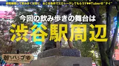 【この巨乳、猛毒・危険】ワイシャツのボタンを吹き飛ばす程の「神レベル釣り鐘美巨乳」！！気候変動で胸の感度も変動！！この日は台風！！感度レベルMAXで…大荒れ警報発動セックスはヌキ過ぎ危険！！：朝までハシゴ酒 55 in 渋谷駅周辺のサムネイル画像