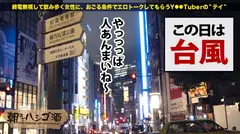 【この巨乳、猛毒・危険】ワイシャツのボタンを吹き飛ばす程の「神レベル釣り鐘美巨乳」！！気候変動で胸の感度も変動！！この日は台風！！感度レベルMAXで…大荒れ警報発動セックスはヌキ過ぎ危険！！：朝までハシゴ酒 55 in 渋谷駅周辺のサムネイル画像