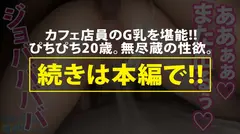 【性欲氾濫Gカップ】品の良さそうなカフェ店員さんと平日の昼から宴会サボり旅！！3年間も彼氏がいない欲求不満なG乳娘は一度エロスイッチが入るとアヘアヘ喘いでチ●ポをおねだり！！巨乳を味わい尽くす3発射！！：今日、会社サボりませんか？in下北沢の38番目のサンプル画像