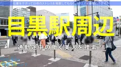 大本命のスライム巨乳美女降臨!!エロオーラビンビン匂うお姉さん、ほぼ丸出しおっぱいと美脚の奥のパンチラが気になってロケどころじゃないwww酒が入って出る出るドスケベ本性!週5セルフパイ舐めオナニーはジャンキー過ぎwww最後は「気持ちぃから中で出して♪」って…ありがとう!!!!:今日、会社サボりませんか?46in目黒のサムネイル画像