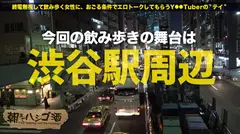 自主規制レベル！！！シリーズ史上ダントツNo.1でヤバいヤツ！！！とにかくこの娘の体験談が本気でヤバすぎる！！！書けません！！内容は本編で是非お確かめください！そしてそれに負けないくらいセックスもヤバ過ぎてエロ過ぎて、、ちょっと間引きずるレベルの問題作だった件！！！：朝までハシゴ酒 12 in 渋谷駅周辺のサムネイル画像