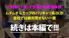ジャイアントGカップ！！ムチムチOLの正体は…イキ過ぎアヘアヘのど変態！！成績優秀なバリキャリが同僚には絶対に見せられないヤバイSEXでイキまくる！！中出しはダメって言ってたけどち●こ抜けないくらい締め付けてたよwww：今日、会社サボりませんか？37in渋谷の33番目のサンプル画像