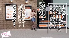 【大量中出し】【天然美乳】【ハメ狂イ】結婚願望も無くお一人様を謳歌する美身アラサー。美容販売系の自営業で大成功中！デキる女はSEXも凄いんです…！！！普段のSEXじゃ物足りないと語り、自ら3P &生中出しを打診！！！見た目によらず豪快に叫ぶように喘ぎ、狂ったようにイキまくり！！！2本のデカチンも涎をだらっだら垂らしながら喉奥までしゃぶり尽くす…！まさに性豪！！！特濃精子を何度も大量注入され、ブッ壊れ絶頂！！！！【アラサーちゃん。21人目 まゆみさん】のサムネイル画像