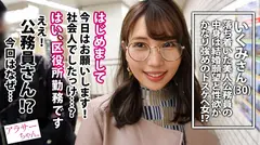 【真面目な公務員】【爆乳爆尻】【ビンビンどエロ乳首】お堅い仕事で真面目に働く公務員アラサーちゃんは結婚願望と性欲が強めのかなりのドスケベ女！？溜まった性欲 全部発散して帰りましょうね♪じっくり…ねっとり…一対一の大人の濃密SEXで豊満なF乳とむっちむち爆尻を大堪能！真面目な公務員さんの昼間の姿からは想像できない程、我を忘れてイキまくるどエロい姿に大量射精不可避！！！のサムネイル画像