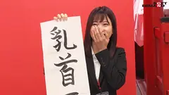 エロで厄除け！SOD女子社員 ハーレムドスケベお正月ゲーム7種ヌキ遊び尽くし新年会 福マン女子社員6名がユーザー様1名へ2024年の健康と幸せオナニーを祈願する濃密接待！ 鳥光紗奈 郡司穂香 長澤葉月 間宮葉子 大橋帆奈の6番目のサンプル画像