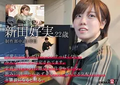 みんなの弟みたいなやつ。AD新田 AV出演。 制作部中途1年目 新田好実のサムネイル画像