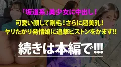 誰がどう見ても可愛い『坂道系』美少女をゲット！甘やかされて世間知らずで超生意気wwこんな可愛いのに、いざ脱がせてみたらマ●コびしょ濡れ、超剛毛なギャップ！！！ノリノリでSEXを楽しむ剛毛美少女の膣奥フロンティアに大量中出し！！！：今日、会社サボりませんか？55in渋谷の32番目のサンプル画像