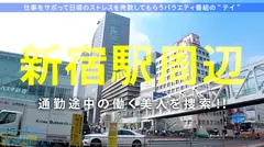 男をダメにするエッロい体の美人ナースが仕事サボって箱根へプチ逃避行！！濃霧発生のアクシデントもありつつ、パンチラ&胸チラしまくりで大自然の恵みにマジあざます！！温泉タイムは色気ムンムンフェロモンたっぷりのうなじと、男を虜にする透けるしなやかなボディラインでイイ女感全開wwwでもセックス中のイイ女っぷりはもっとヤバいッすwww揉みしだきたくなるムニムニDカップおっぱいとひたすらエロいデカ尻&ご奉仕体質は男をめちゃんこ搾り取るぅぅぅ～！！！ヨダレが止まらんぞ！！！：今日、会社サボりませんか？02 in 新宿のサムネイル画像